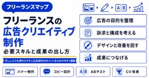 フリーランス 広告 クリエイティブ