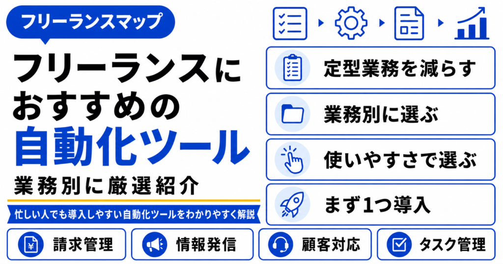 フリーランス 自動化 ツール