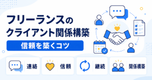 フリーランス クライアント 関係 構築