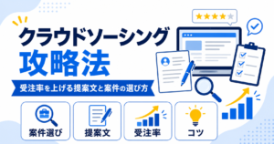 フリーランス クラウドソーシング 攻略