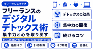 フリーランス デジタルデトックス