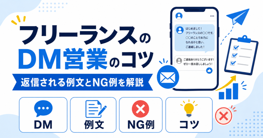 フリーランス DM 営業 コツ