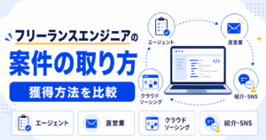 フリーランス エンジニア 案件 取り方