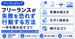 フリーランス 失敗 恐れず 行動