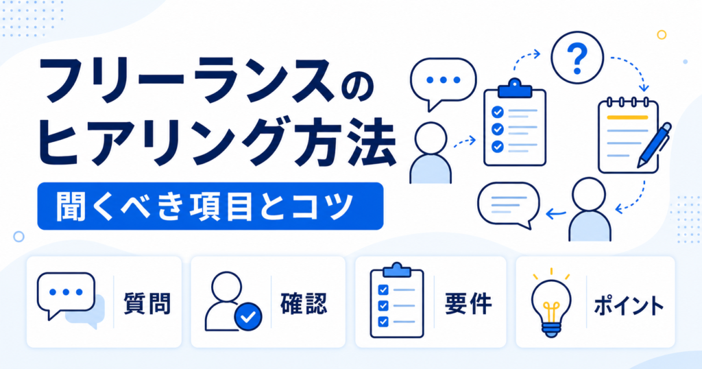 フリーランス ヒアリング 方法