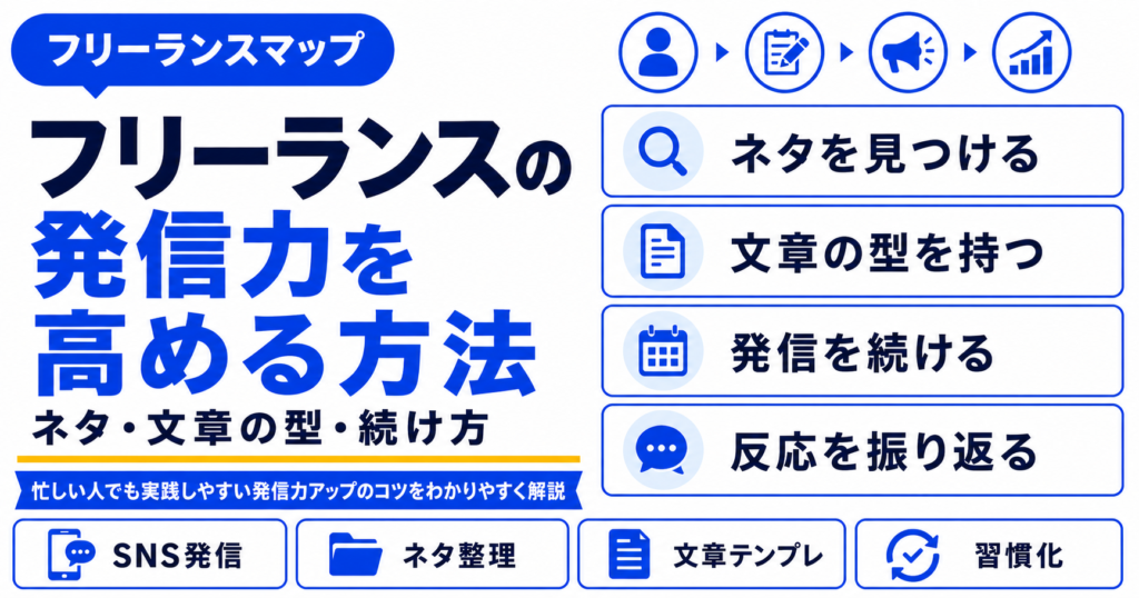 フリーランス 発信力 高める