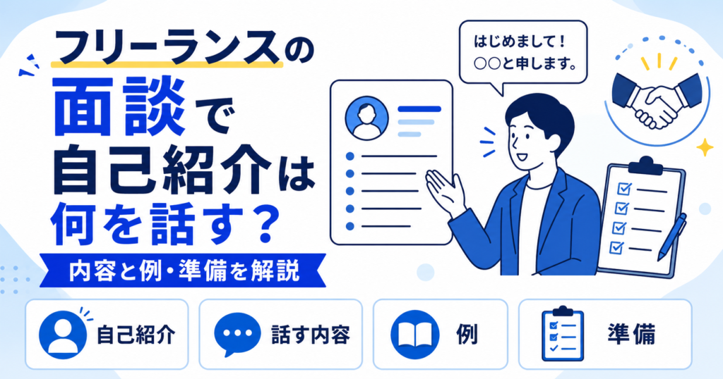フリーランス 面談 自己紹介