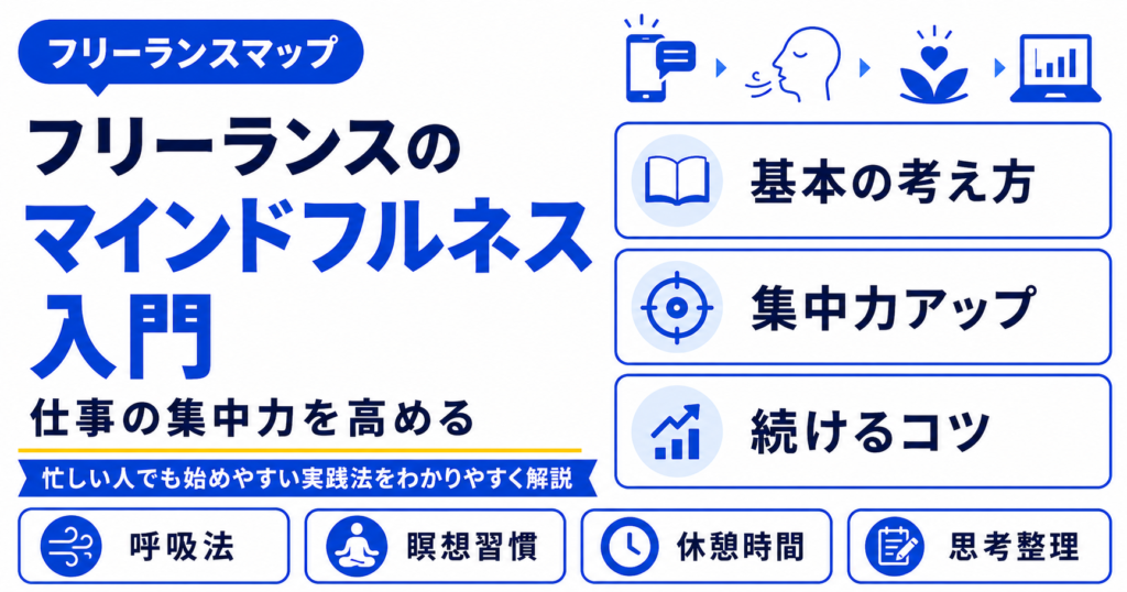 フリーランス マインドフルネス 仕事