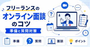 フリーランス オンライン 面談 コツ