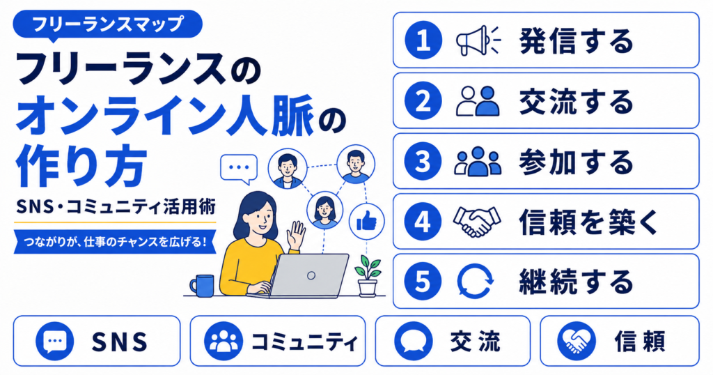 フリーランス オンライン 人脈 作り方