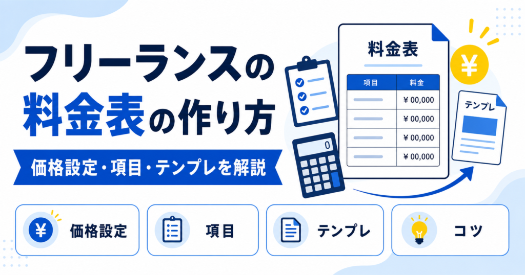 フリーランス 料金表 作り方