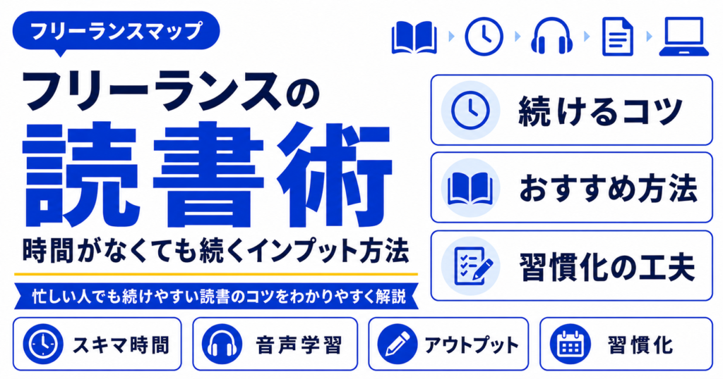 フリーランス 読書 インプット 方法