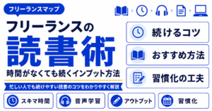 フリーランス 読書 インプット 方法