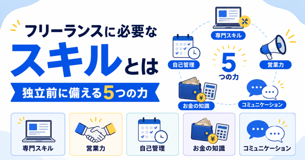 フリーランス スキル 何が必要