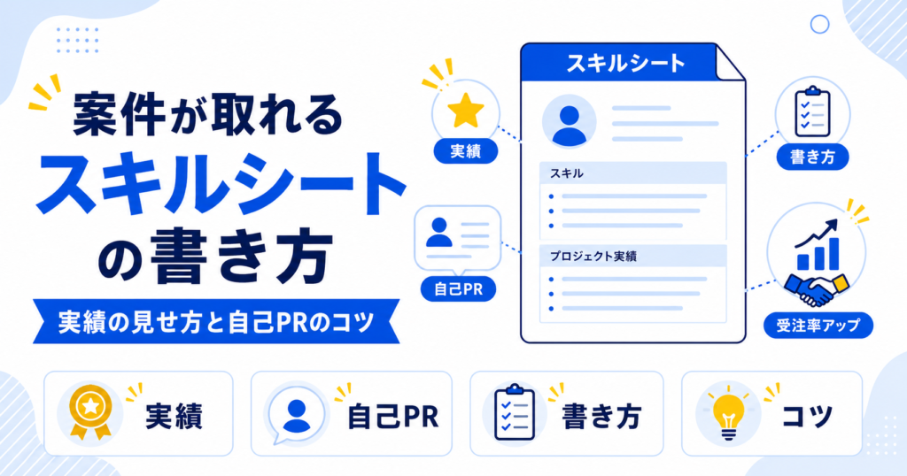 フリーランス スキルシート 実績 書き方