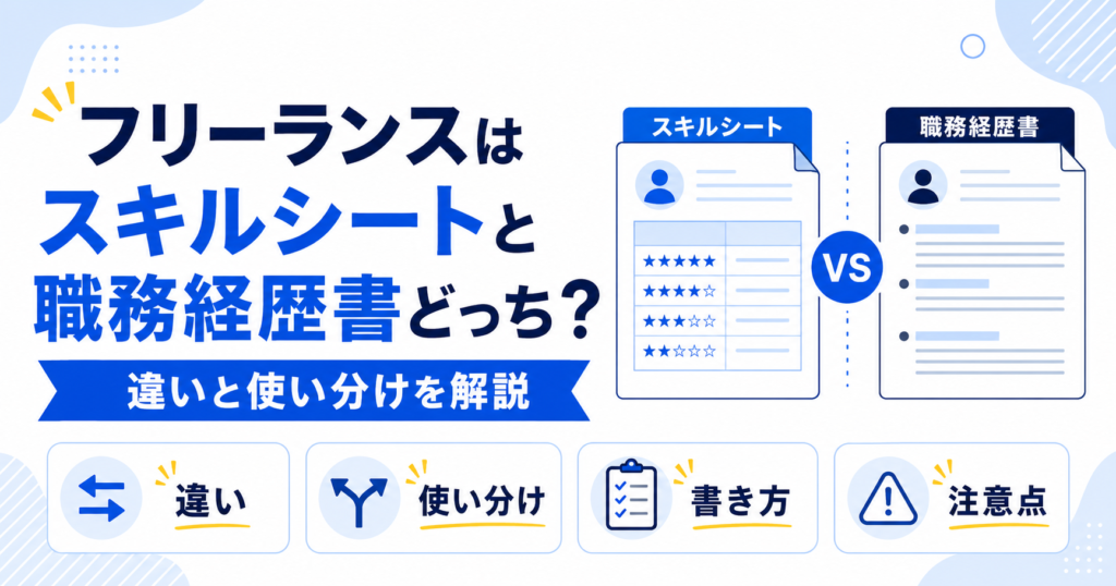 フリーランス スキルシート 職務経歴書 違い