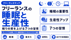 フリーランス 睡眠 生産性
