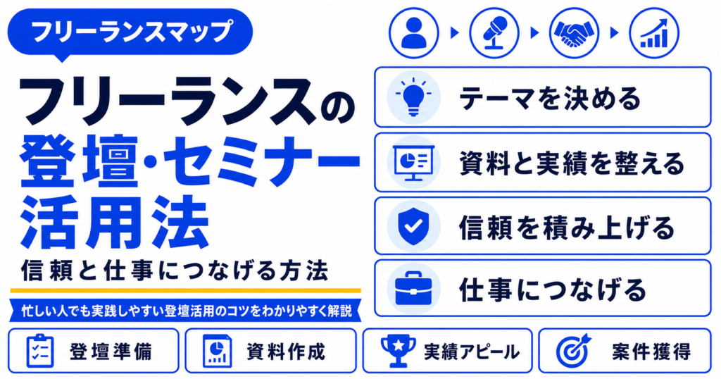 フリーランス 登壇 セミナー 活用