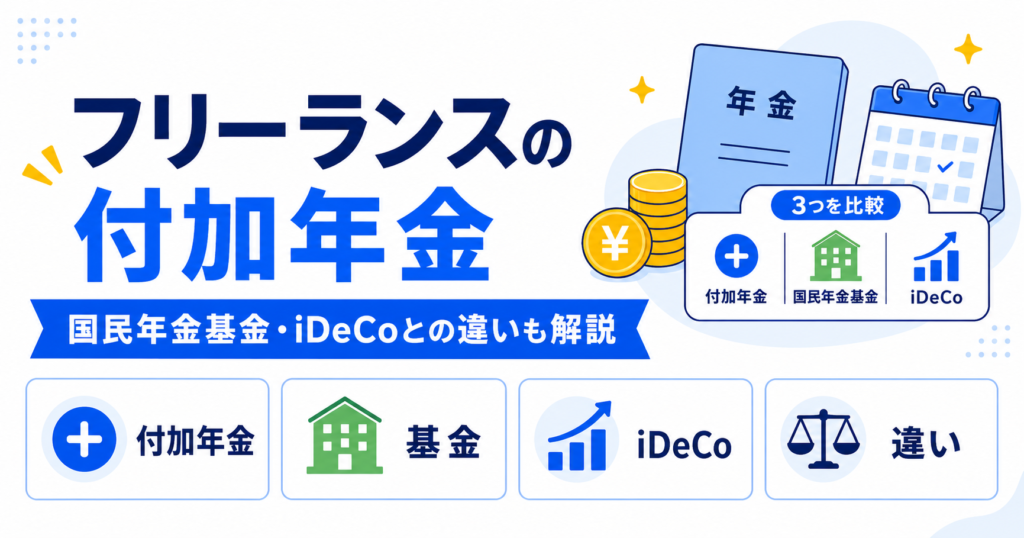 フリーランス 付加年金