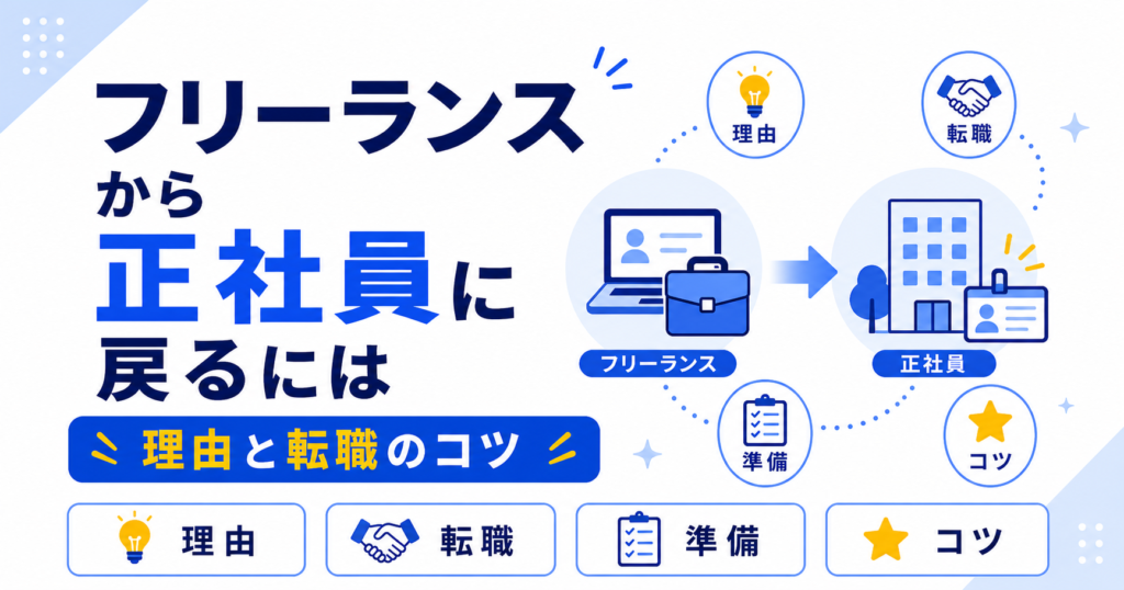 フリーランス 正社員 戻る