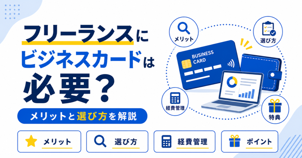 フリーランス ビジネスカード