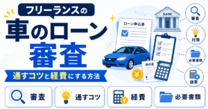フリーランス 車 ローン