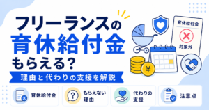 フリーランス 育児休業 給付