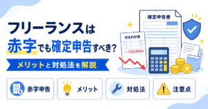フリーランス 赤字 対処