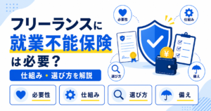 フリーランス 就業不能保険