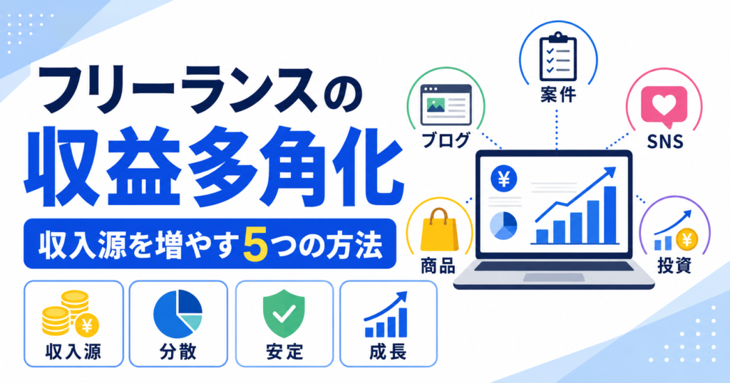 フリーランス 収益 多角化