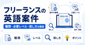 フリーランス 英語 案件