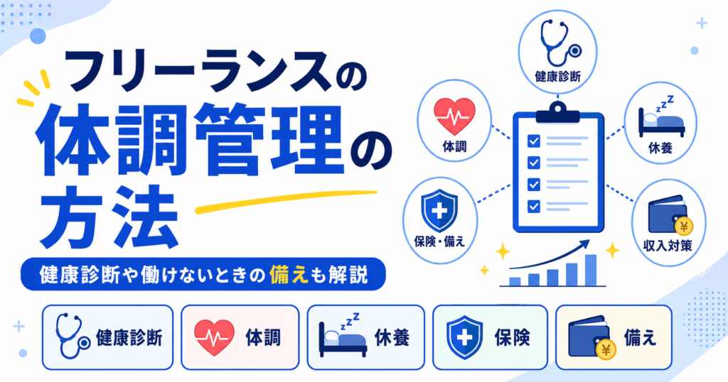 フリーランス 体調管理