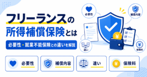フリーランス 所得補償保険