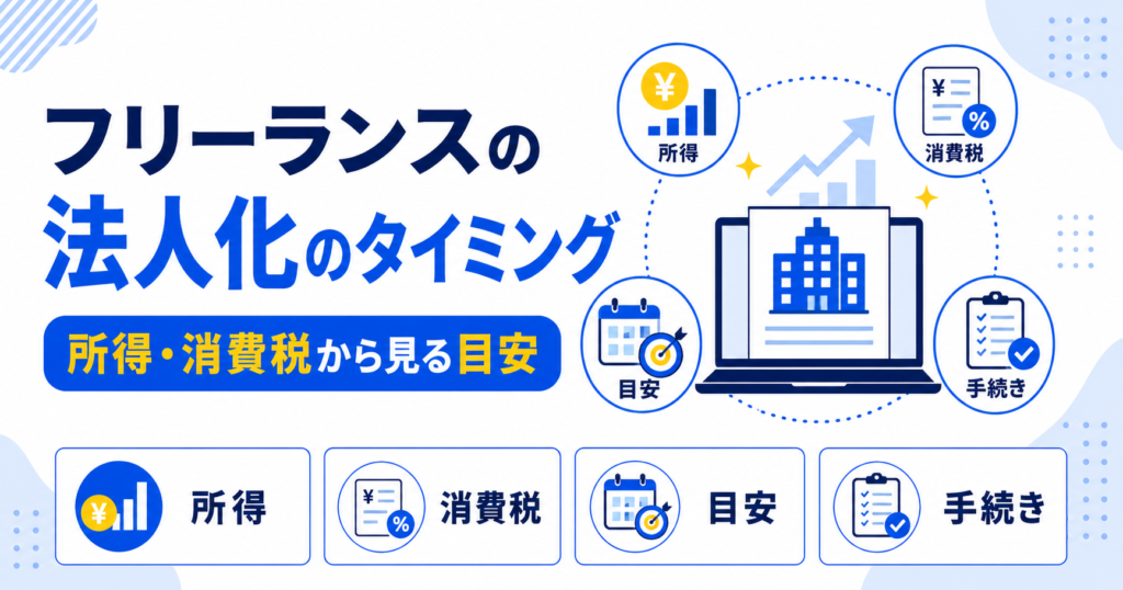 フリーランス 法人化 タイミング