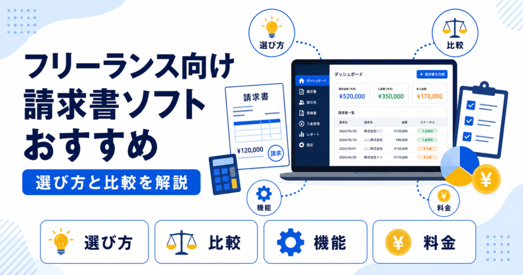 フリーランス 請求書 ソフト