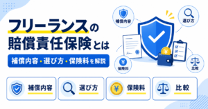 フリーランス 賠償責任保険