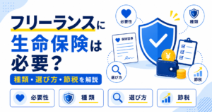 フリーランス 生命保険