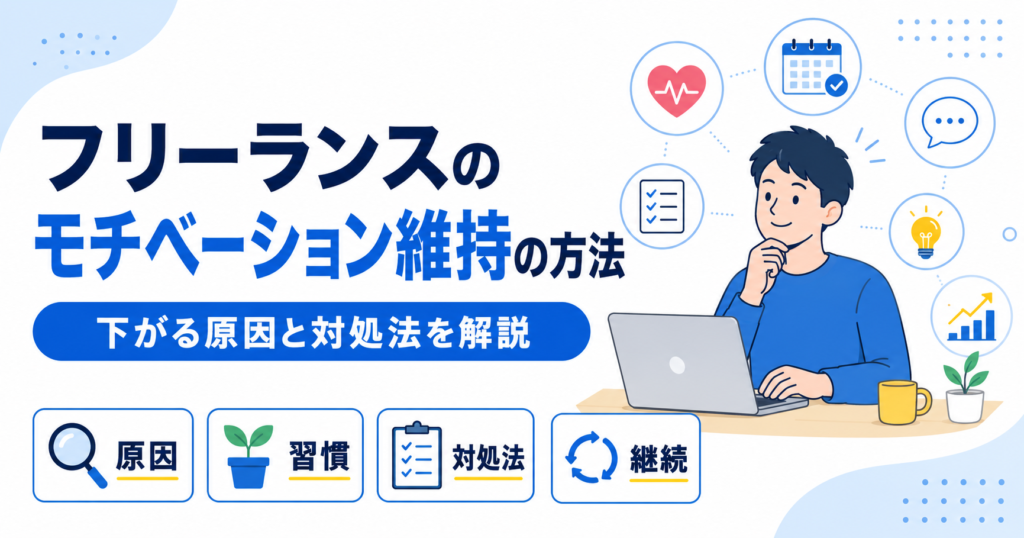 フリーランス モチベーション 維持
