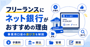 フリーランス ネット銀行