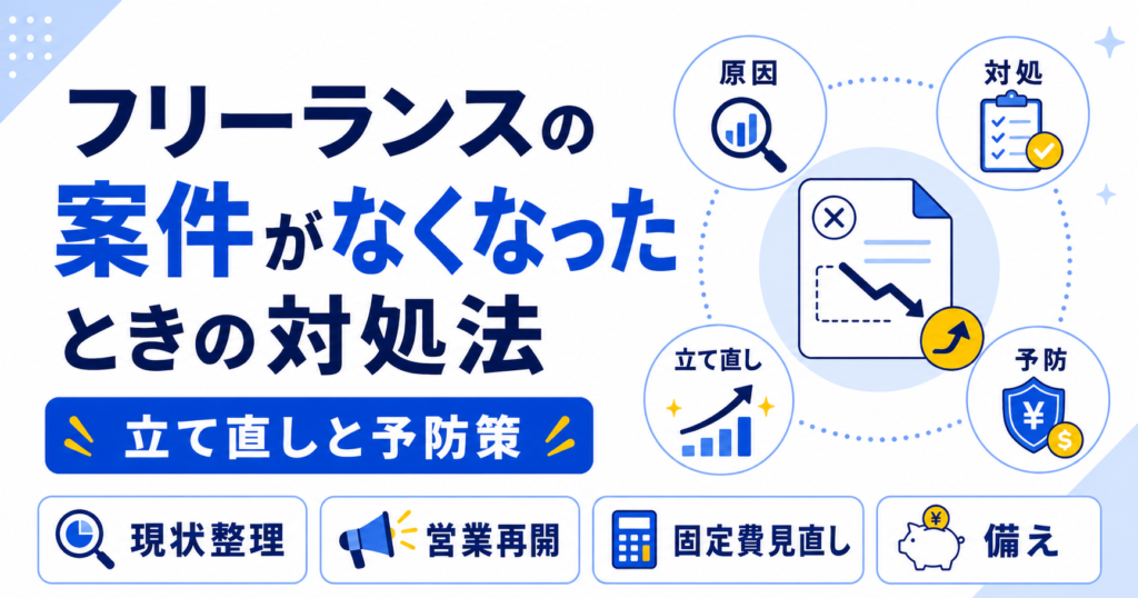 フリーランス 案件 なくなった 対処