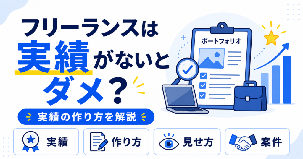 フリーランス 実績 ない