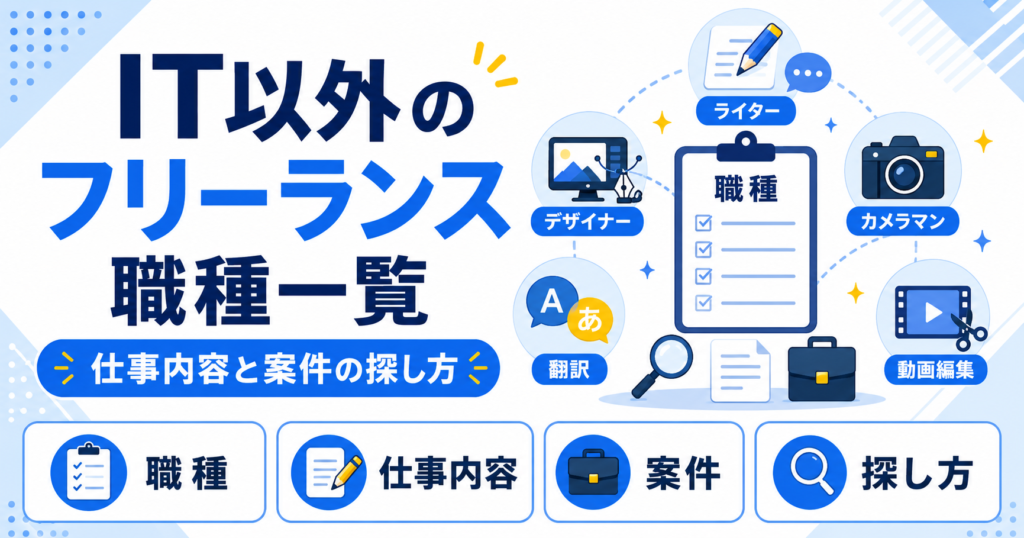 フリーランス IT以外