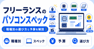 フリーランス パソコン スペック
