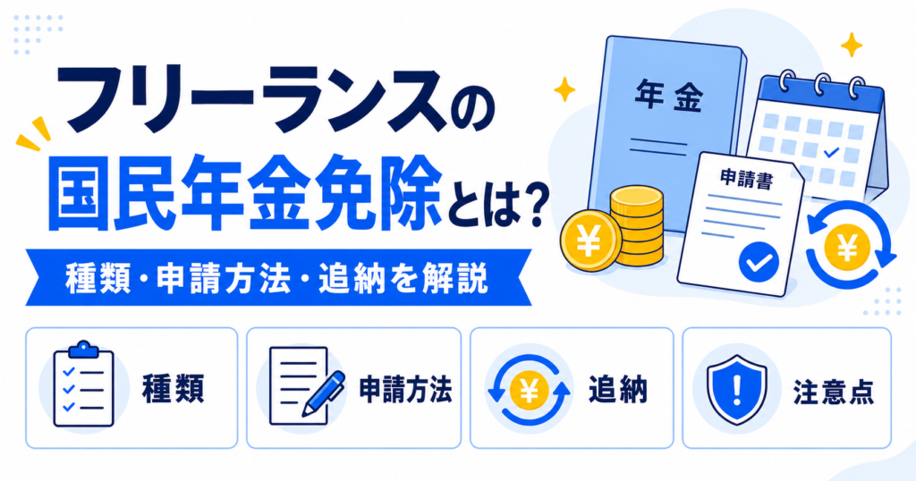フリーランス 国民年金 免除