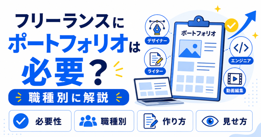 フリーランス ポートフォリオ 必要か