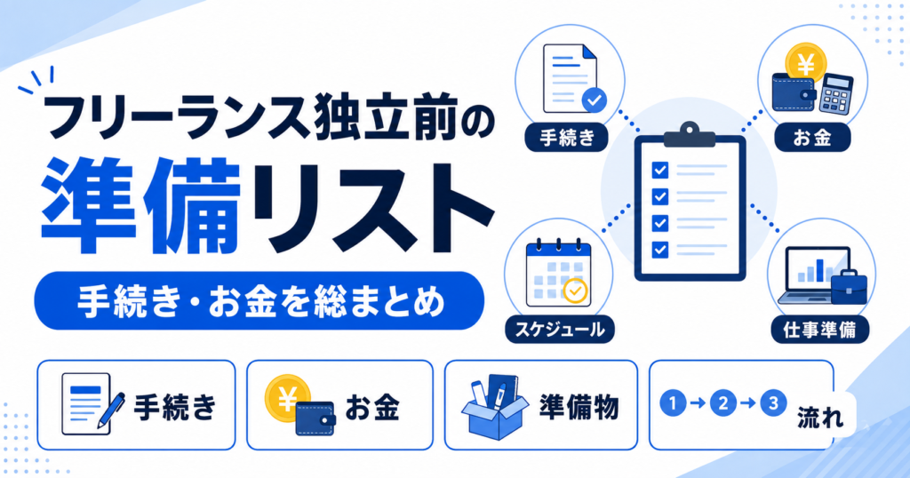 フリーランス 独立 前 準備 リスト