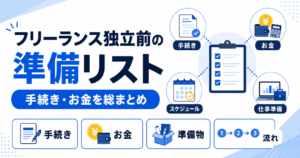 フリーランス 独立 前 準備 リスト