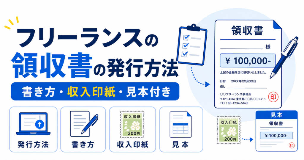 フリーランス 領収書 発行