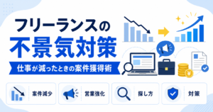 フリーランス 不景気 対策