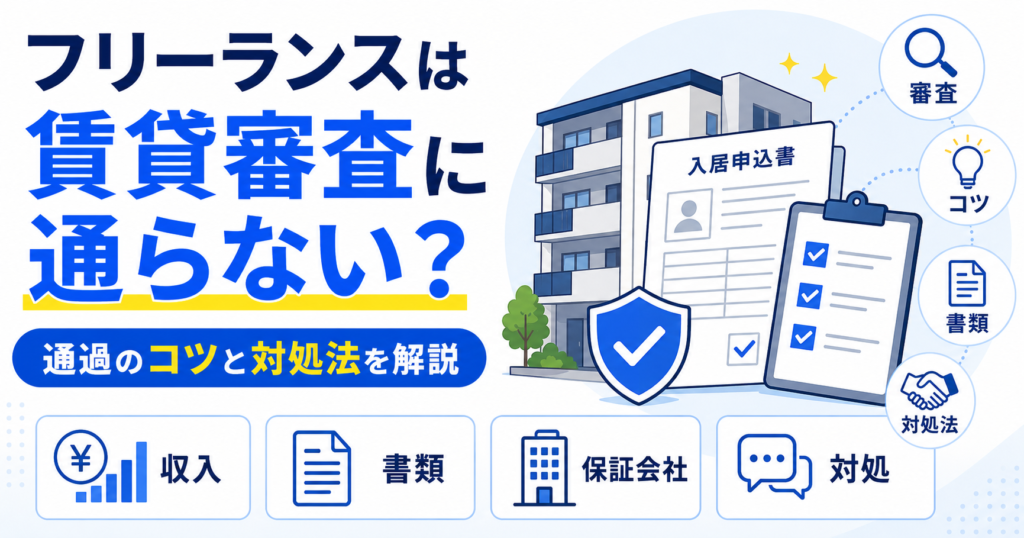 フリーランス 賃貸 審査